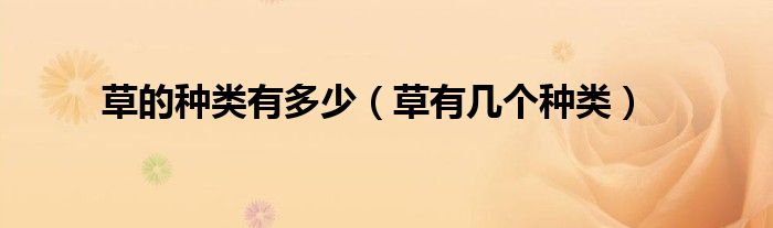 草的種類(lèi)有多少（草有幾個(gè)種類(lèi)）