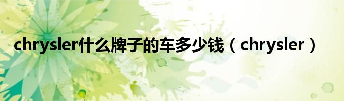 chrysler什么牌子的車多少錢（chrysler）