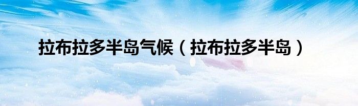 拉布拉多半島氣候（拉布拉多半島）