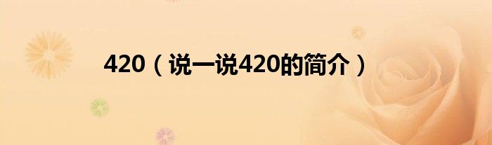 420（說(shuō)一說(shuō)420的簡(jiǎn)介）