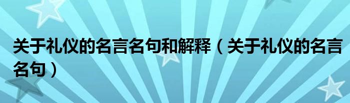 關(guān)于禮儀的名言名句和解釋（關(guān)于禮儀的名言名句）