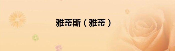 雅蒂斯（雅蒂）