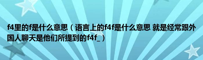 f4里的f是什么意思（語言上的f4f是什么意思 就是經(jīng)常跟外國人聊天是他們所提到的f4f_）