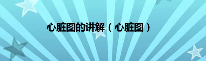 心臟圖的講解（心臟圖）