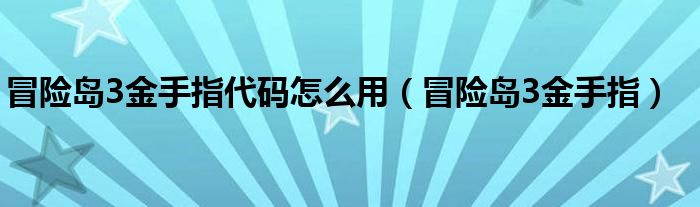 冒險島3金手指代碼怎么用（冒險島3金手指）