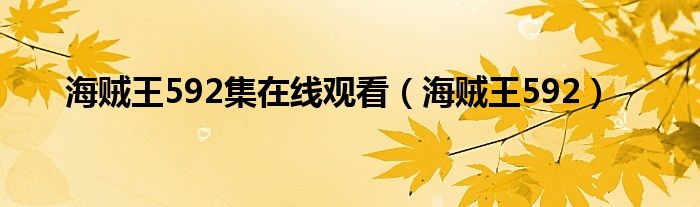 海賊王592集在線觀看（海賊王592）