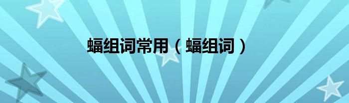 蝠組詞常用（蝠組詞）