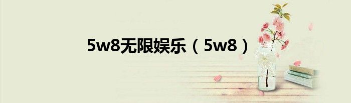 5w8無限娛樂（5w8）
