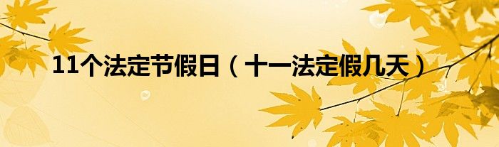 11個法定節(jié)假日（十一法定假幾天）