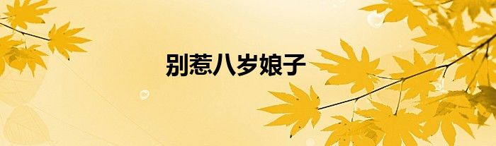 別惹八歲娘子