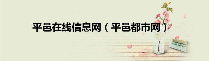 平邑在線信息網(wǎng)（平邑都市網(wǎng)）