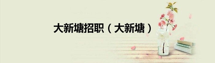 大新塘招職（大新塘）