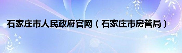 石家莊市人民政府官網(wǎng)（石家莊市房管局）