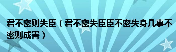 君不密則失臣（君不密失臣臣不密失身幾事不密則成害）