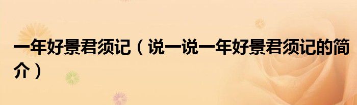 一年好景君須記（說一說一年好景君須記的簡介）