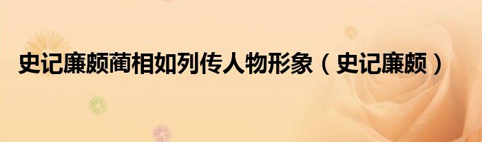史記廉頗藺相如列傳人物形象（史記廉頗）