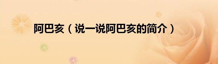 阿巴亥（說一說阿巴亥的簡介）