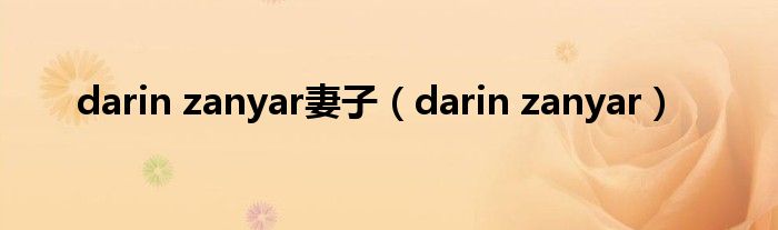 darin zanyar妻子（darin zanyar）