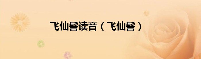 飛仙髻讀音（飛仙髻）