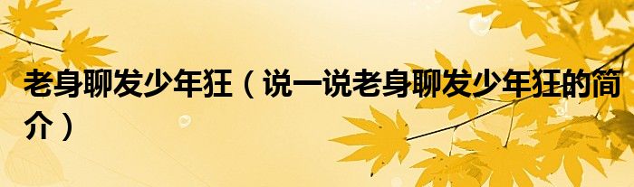老身聊發(fā)少年狂（說一說老身聊發(fā)少年狂的簡介）