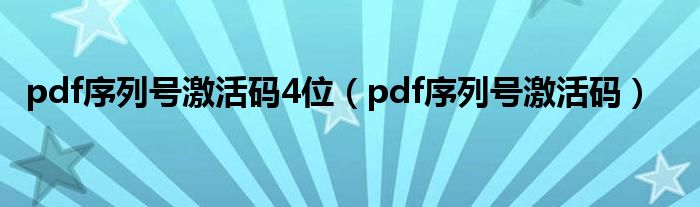 pdf序列號(hào)激活碼4位（pdf序列號(hào)激活碼）