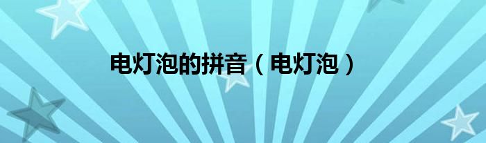 電燈泡的拼音（電燈泡）