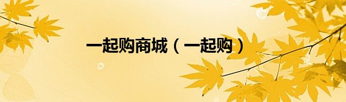 一起購商城（一起購）