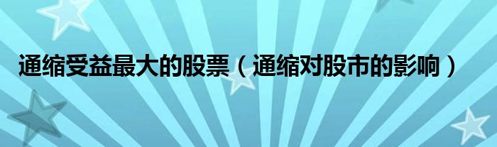 通縮受益最大的股票（通縮對股市的影響）