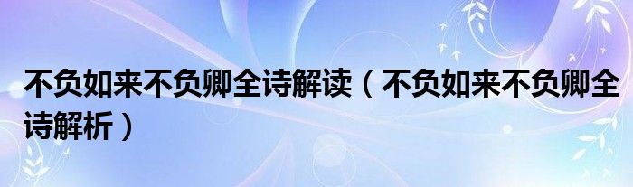 不負如來不負卿全詩解讀（不負如來不負卿全詩解析）