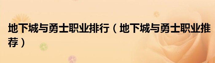 地下城與勇士職業(yè)排行（地下城與勇士職業(yè)推薦）
