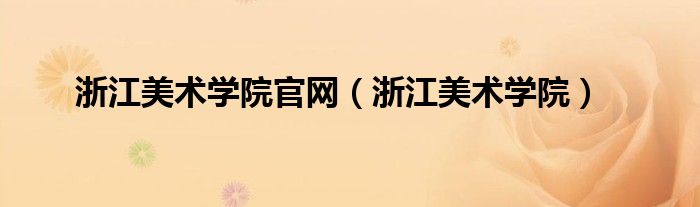 浙江美術(shù)學(xué)院官網(wǎng)（浙江美術(shù)學(xué)院）