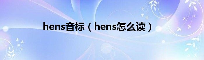 hens音標(biāo)（hens怎么讀）
