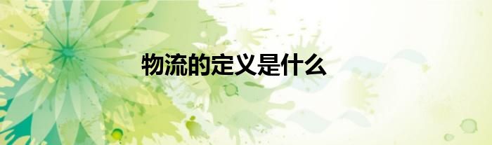 物流的定義是什么