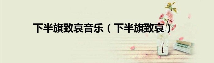 下半旗致哀音樂（下半旗致哀）