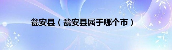 甕安縣（甕安縣屬于哪個市）