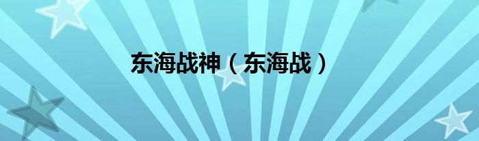 東海戰(zhàn)神（東海戰(zhàn)）
