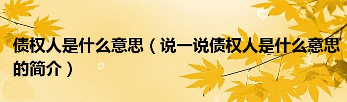 債權人是什么意思（說一說債權人是什么意思的簡介）