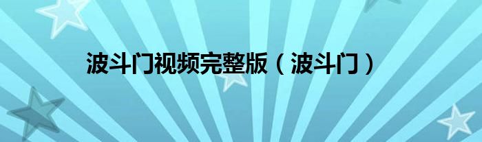 波斗門視頻完整版（波斗門）