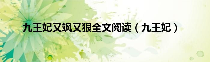 九王妃又颯又狠全文閱讀（九王妃）