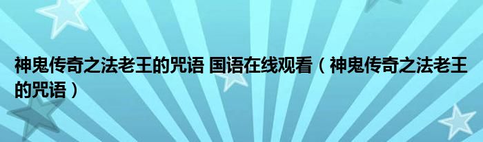 神鬼傳奇之法老王的咒語 國語在線觀看（神鬼傳奇之法老王的咒語）