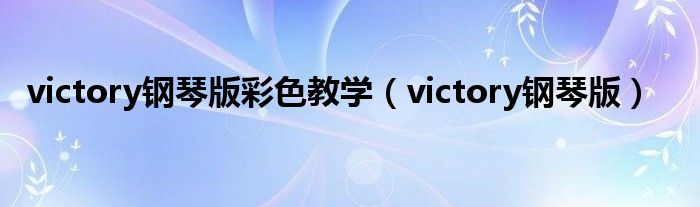 victory鋼琴版彩色教學(xué)（victory鋼琴版）