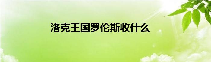 洛克王國(guó)羅倫斯收什么