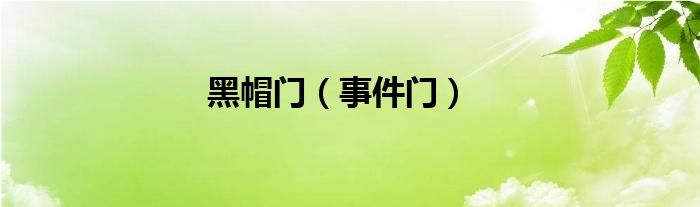 黑帽門（事件門）