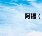 阿福（說一說阿福的簡介）