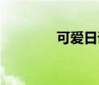 可愛日語bgm（可愛日語）