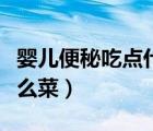嬰兒便秘吃點什么蔬菜水果呢（嬰兒便秘吃什么菜）