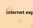 internet explorer瀏覽器本質(zhì)上是一個