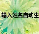 輸入姓名自動生成詩句的軟件（藏頭詩大全）