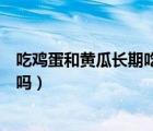 吃雞蛋和黃瓜長期吃減肥有副作用嗎（吃雞蛋和黃瓜能減肥嗎）