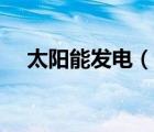 太陽能發(fā)電（說一說太陽能發(fā)電的簡介）